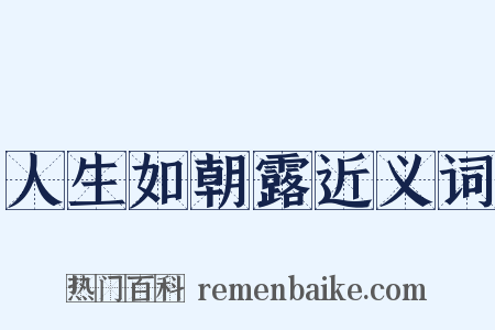 人生如朝露近义词是什么意思的图片